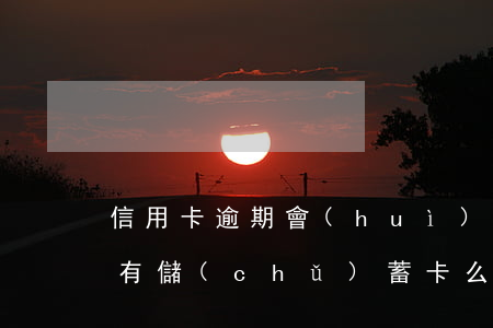 信用卡逾期會(huì)凍結(jié)所有儲(chǔ)蓄卡么-信用卡逾期會(huì)凍結(jié)所有儲(chǔ)蓄卡么嗎
