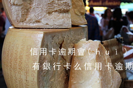 信用卡逾期會(huì)凍結(jié)所有銀行卡么(信用卡逾期會(huì)凍結(jié)所有銀行卡么嗎)