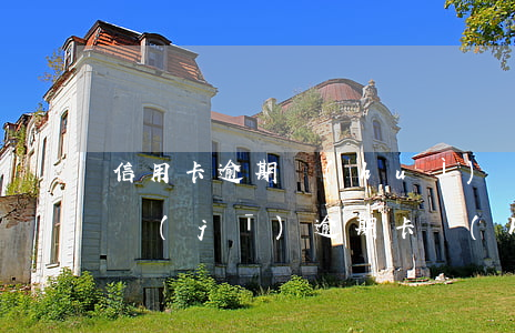信用卡逾期會(huì)凍結(jié)手機(jī) 逾期卡會(huì)凍結(jié)嗎