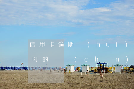信用卡逾期會(huì)凍結(jié)父母的資產(chǎn)嗎-信用卡逾期會(huì)凍結(jié)父母的資產(chǎn)嗎知乎