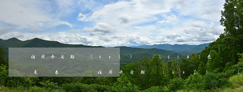 信用卡逾期會(huì)凍結(jié)老虎證券賬戶嗎（信用卡逾期會(huì)凍結(jié)老虎證券賬戶嗎）