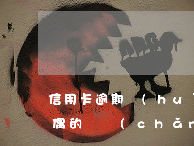 信用卡逾期會(huì)凍結(jié)配偶的資產(chǎn)嗎(貸款逾期會(huì)凍結(jié)配偶的銀行卡嗎)
