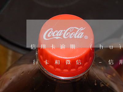 信用卡逾期會(huì)凍結(jié)銀行卡和微信嗎-信用卡逾期了被銀行起訴了該怎么辦