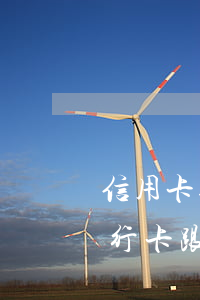 信用卡逾期會(huì)凍結(jié)銀行卡跟微信嗎-信用卡逾期會(huì)凍結(jié)銀行卡跟微信嗎安全嗎