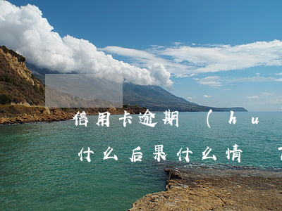 信用卡逾期會(huì)出現(xiàn)什么后果(什么情況下信用卡會(huì)被認(rèn)為嚴(yán)重逾期)