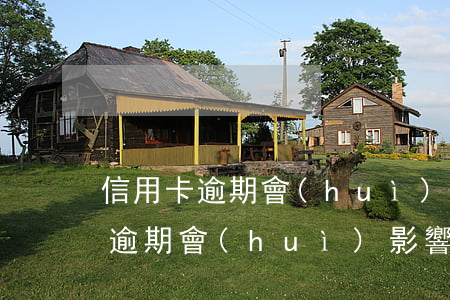 信用卡逾期會(huì)到公司去嗎(信用卡逾期會(huì)影響公司賬戶嗎)
