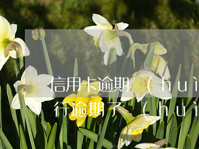信用卡逾期會(huì)到工商局么(工商銀行逾期了會(huì)影響其他的信用卡嗎)