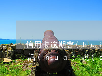 信用卡逾期會(huì)去公司找我嗎(打電話(huà)說(shuō)我信用卡逾期 我沒(méi)辦信用卡)