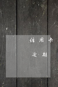 信用卡逾期會(huì)取消分期還款嗎-逾期會(huì)不會(huì)取消分期