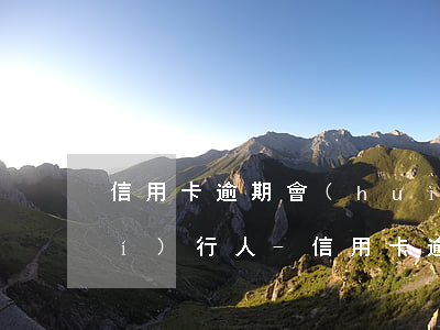 信用卡逾期會(huì)告失信被執(zhí)行人-信用卡逾期會(huì)告失信被執(zhí)行人
