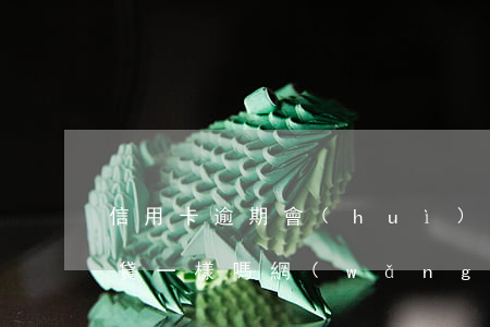 信用卡逾期會(huì)和網(wǎng)貸一樣嗎(網(wǎng)貸和信用卡都逾期)
