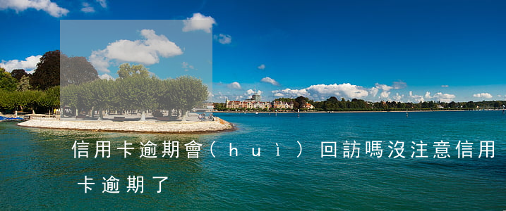 信用卡逾期會(huì)回訪嗎 沒注意信用卡逾期了