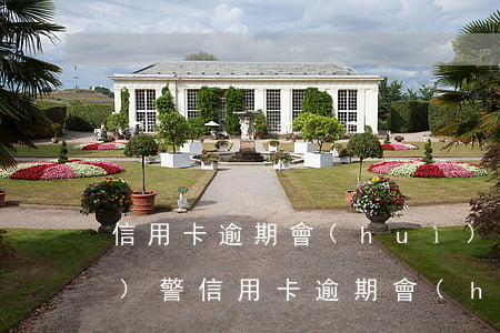信用卡逾期會(huì)在哪里報(bào)警(信用卡逾期會(huì)向公安機(jī)關(guān)報(bào)案嗎)