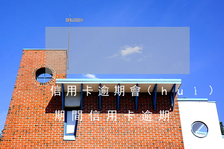 信用卡逾期會(huì)坐牢嗎兩分鐘(刑拘期間信用卡逾期)