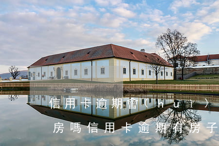 信用卡逾期會(huì)執(zhí)行住房嗎(信用卡逾期有房子,房子會(huì)受影響嗎?)