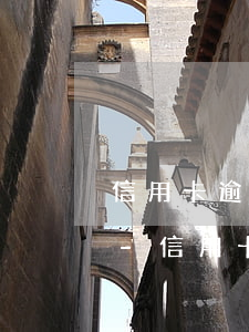 信用卡逾期會(huì)委托給別人代收嗎-信用卡逾期會(huì)委托給別人代收嗎