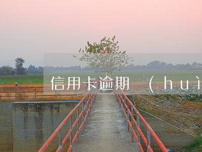 信用卡逾期會(huì)寄掛號信嗎