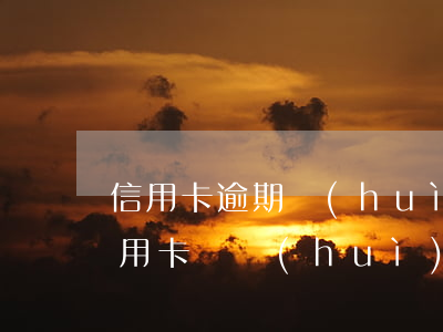 信用卡逾期會(huì)封家人的卡么(欠信用卡錢會(huì)封房嗎)