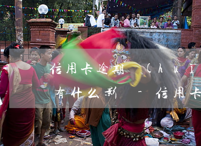 信用卡逾期會(huì)對(duì)以后有什么影響-信用卡逾期會(huì)對(duì)以后有什么影響嗎