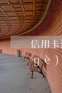 信用卡逾期會(huì)對(duì)個(gè)人有什么影響-信用卡逾期會(huì)對(duì)個(gè)人有什么影響嗎