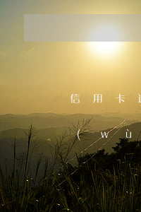 信用卡逾期會(huì)對(duì)公務(wù)員政審(公務(wù)員政審會(huì)查信用卡負(fù)債嗎)