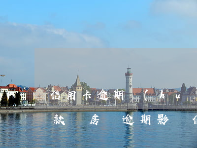 信用卡逾期會(huì)對(duì)房貸款嗎(房貸逾期影響信用卡嗎)