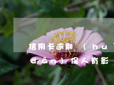 信用卡逾期會(huì)對(duì)擔(dān)保人有影響嗎(逾期對(duì)擔(dān)保人有沒有影響)