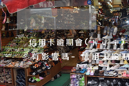 信用卡逾期會(huì)對(duì)配偶有影響嗎-信用卡逾期會(huì)對(duì)配偶有影響嗎