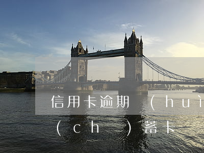 信用卡逾期會(huì)導(dǎo)致儲(chǔ)蓄卡凍結(jié)嗎-信用卡逾期會(huì)導(dǎo)致儲(chǔ)蓄卡凍結(jié)嗎?