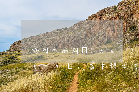 信用卡逾期會(huì)導(dǎo)致儲(chǔ)蓄卡被止付嗎-信用卡逾期會(huì)導(dǎo)致儲(chǔ)蓄卡被止付嗎