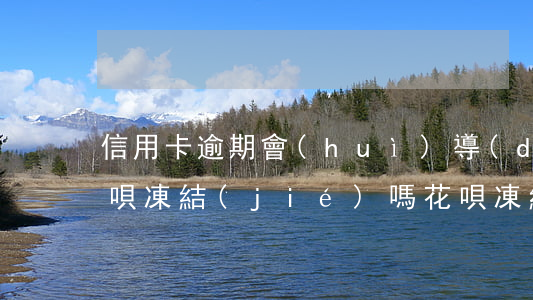 信用卡逾期會(huì)導(dǎo)致花唄凍結(jié)嗎 花唄凍結(jié)了會(huì)影響信用嗎