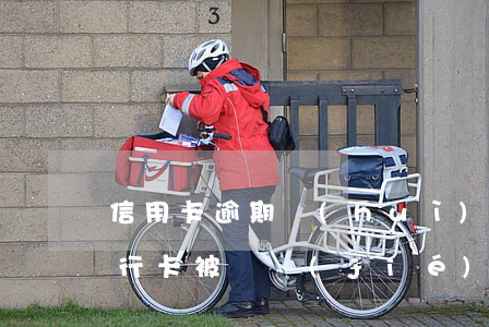 信用卡逾期會(huì)導(dǎo)致銀行卡被凍結(jié)嗎-信用卡逾期會(huì)導(dǎo)致銀行卡被凍結(jié)嗎知乎