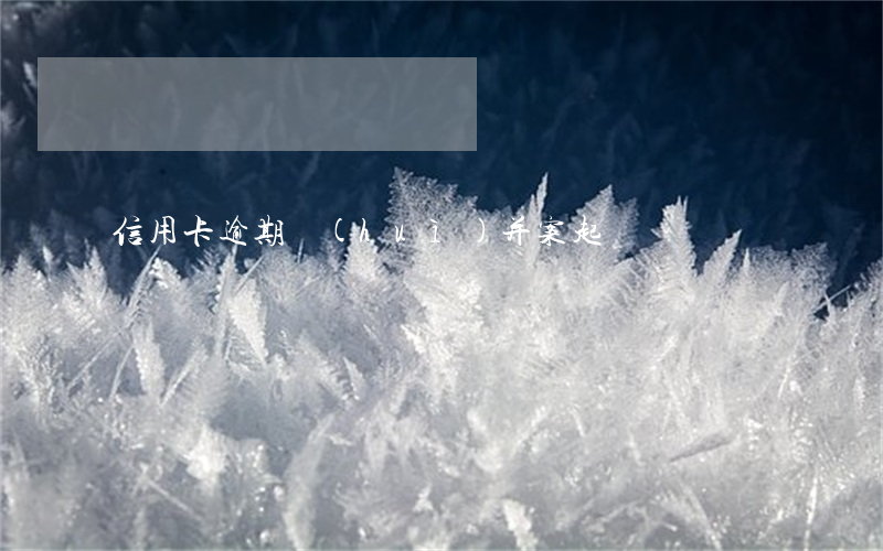 信用卡逾期會(huì)并案起訴嗎