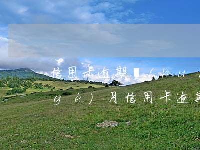 信用卡逾期會(huì)影響三代嗎(三個(gè)月信用卡逾期后果)