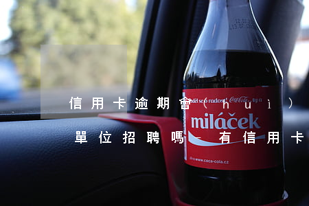 信用卡逾期會(huì)影響事業(yè)單位招聘嗎-有信用卡逾期影響公務(wù)員政審嗎