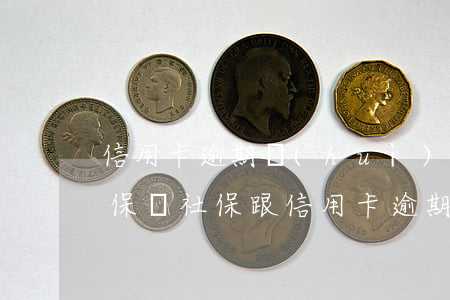 信用卡逾期會(huì)影響交醫(yī)保嗎(社保跟信用卡逾期有關(guān)系嗎)