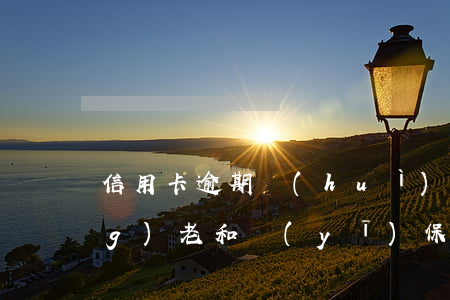 信用卡逾期會(huì)影響交養(yǎng)老和醫(yī)保嗎-信用卡逾期會(huì)影響交養(yǎng)老和醫(yī)保嗎