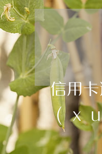 信用卡逾期會(huì)影響以后孩子上學(xué)嗎-信用卡逾期會(huì)影響以后孩子上學(xué)嗎知乎