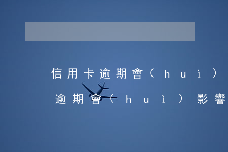信用卡逾期會(huì)影響住房嗎(信用卡逾期會(huì)影響房子嗎?)