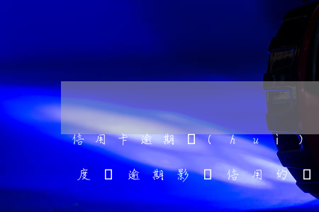 信用卡逾期會(huì)影響信譽(yù)度嗎(逾期影響信用的話會(huì)怎樣?)