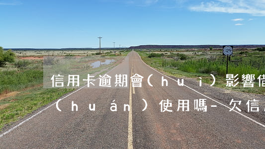 信用卡逾期會(huì)影響借唄額度循環(huán)使用嗎-欠信用卡逾期影響借唄不