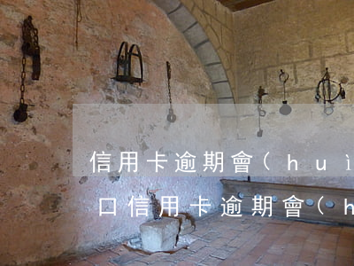 信用卡逾期會(huì)影響入戶嗎-遷戶口信用卡逾期會(huì)有影響