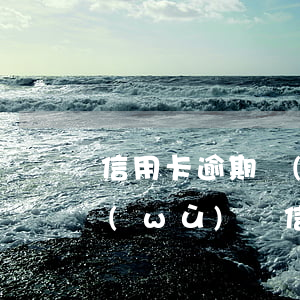 信用卡逾期會(huì)影響公職金嗎(公務(wù)員信用卡逾期會(huì)有什么影響)