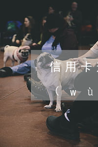 信用卡逾期會(huì)影響其他銀行賬務(wù)嗎-信用卡逾期會(huì)影響其他銀行賬務(wù)嗎知乎