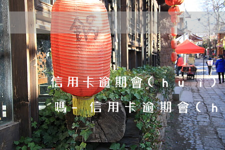 信用卡逾期會(huì)影響別人的銀行卡嗎-信用卡逾期會(huì)影響別人的銀行卡嗎安全嗎