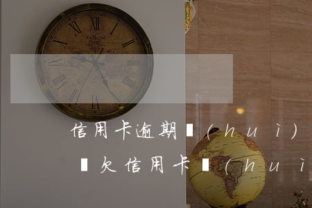 信用卡逾期會(huì)影響到配偶的通訊錄 欠信用卡會(huì)連累配偶子女嗎