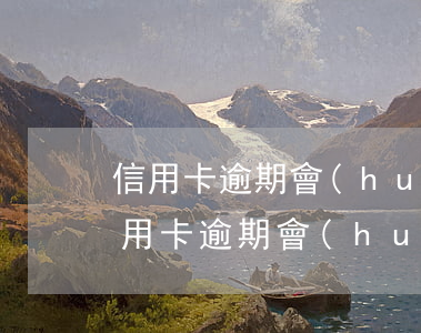 信用卡逾期會(huì)影響哪些東西買（信用卡逾期會(huì)影響哪些東西）