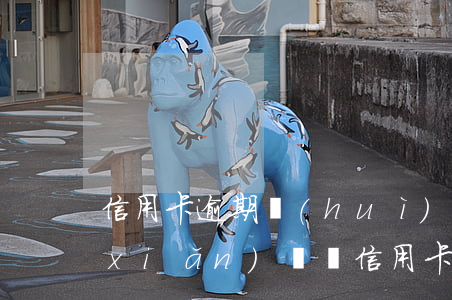 信用卡逾期會(huì)影響單位交保險(xiǎn)嗎(辦信用卡如果逾期了對(duì)銀行卡有影響嗎)