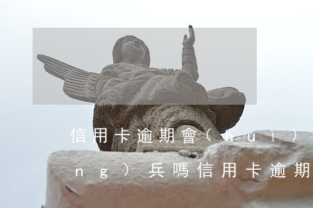 信用卡逾期會(huì)影響子女當(dāng)兵嗎，信用卡逾期可能影響子女參軍，需要及時(shí)處理