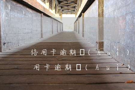 信用卡逾期會(huì)影響子女讀書嗎(信用卡逾期會(huì)影響子女讀書嗎嗎)
